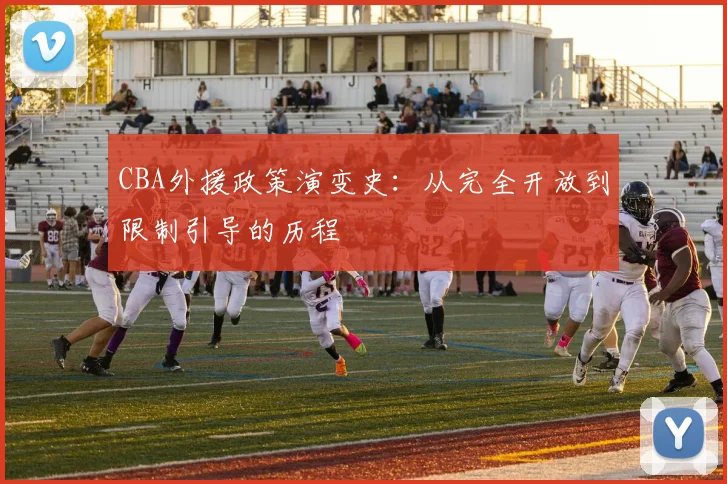 CBA外援政策演变史：从完全开放到限制引导的历程