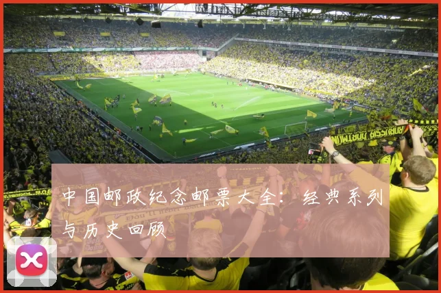 中国邮政纪念邮票大全：经典系列与历史回顾