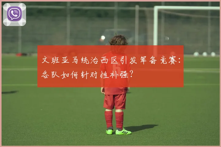 文班亚马统治西区引发军备竞赛:各队如何针对性补强?