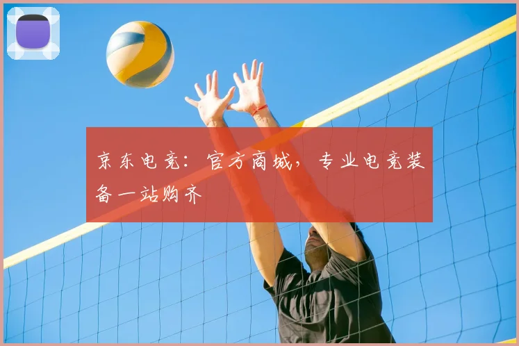 京东电竞：官方商城，专业电竞装备一站购齐