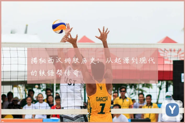 揭秘西汉姆联历史：从起源到现代的铁锤帮传奇