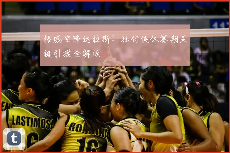 格威空降达拉斯！独行侠休赛期关键引援全解读
