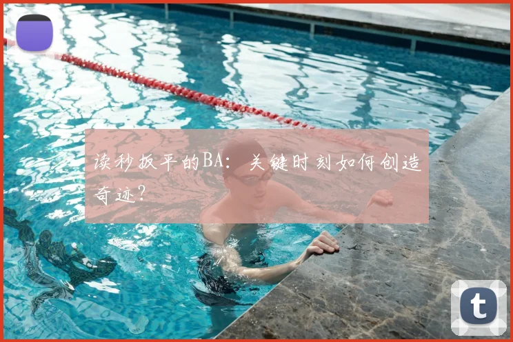 读秒扳平的BA：关键时刻如何创造奇迹？