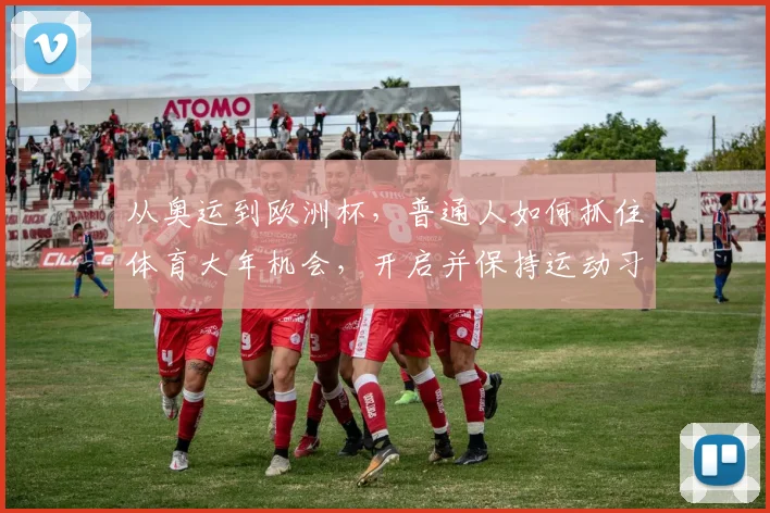 从奥运到欧洲杯，普通人如何抓住体育大年机会，开启并保持运动习惯？
