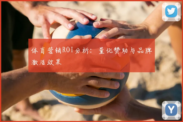 体育营销ROI分析：量化赞助与品牌激活效果