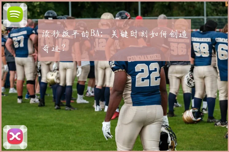 读秒扳平的BA：关键时刻如何创造奇迹？