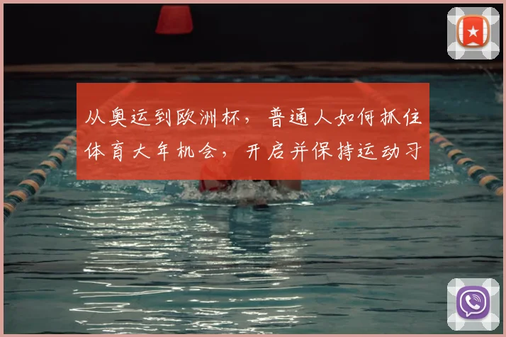 从奥运到欧洲杯，普通人如何抓住体育大年机会，开启并保持运动习惯？