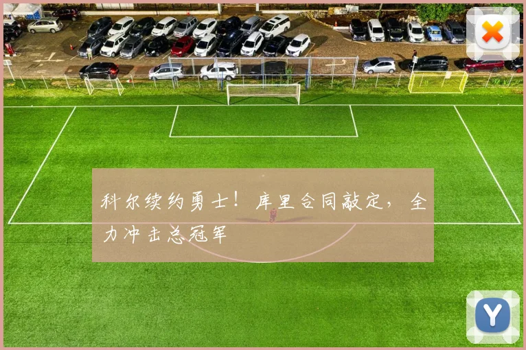 科尔续约勇士！库里合同敲定，全力冲击总冠军