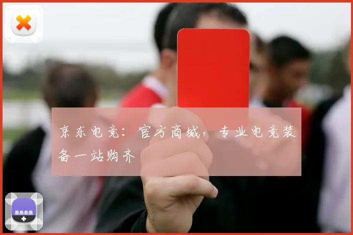 京东电竞：官方商城，专业电竞装备一站购齐