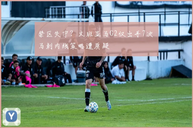 禁区失守？文班亚马G2仅出手7次 马刺内线策略遭质疑