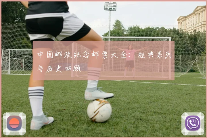 中国邮政纪念邮票大全：经典系列与历史回顾