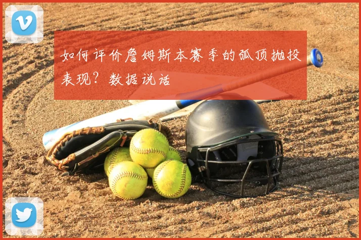 如何评价詹姆斯本赛季的弧顶抛投表现?数据说话